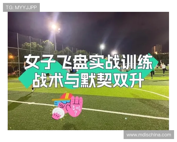 武汉飞盘队中路突破战术解析与实战应用探讨